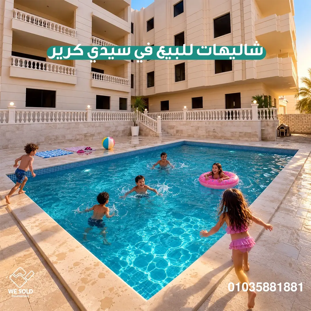 شاليهات للبيع في سيدي كرير